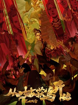 本周热门海报剧照